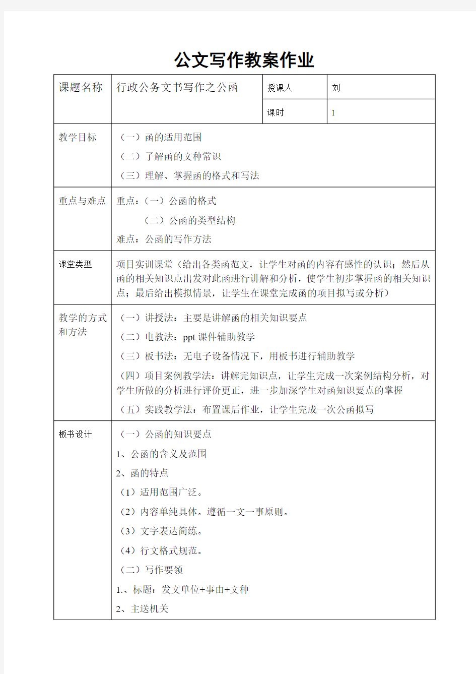 专业教学法教案-公函案例