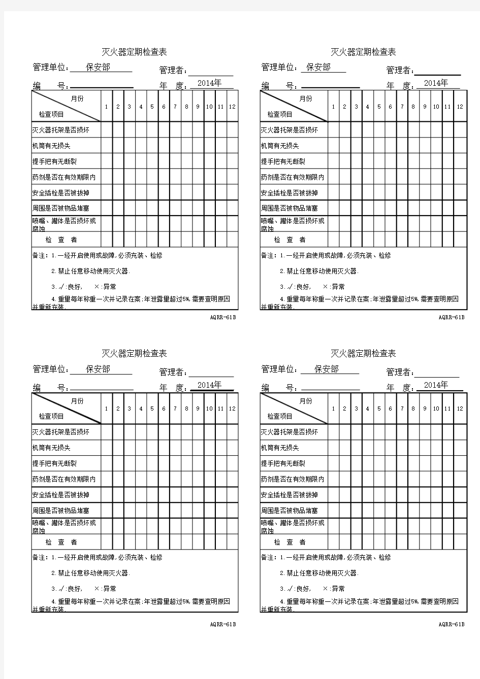 灭火器点检表