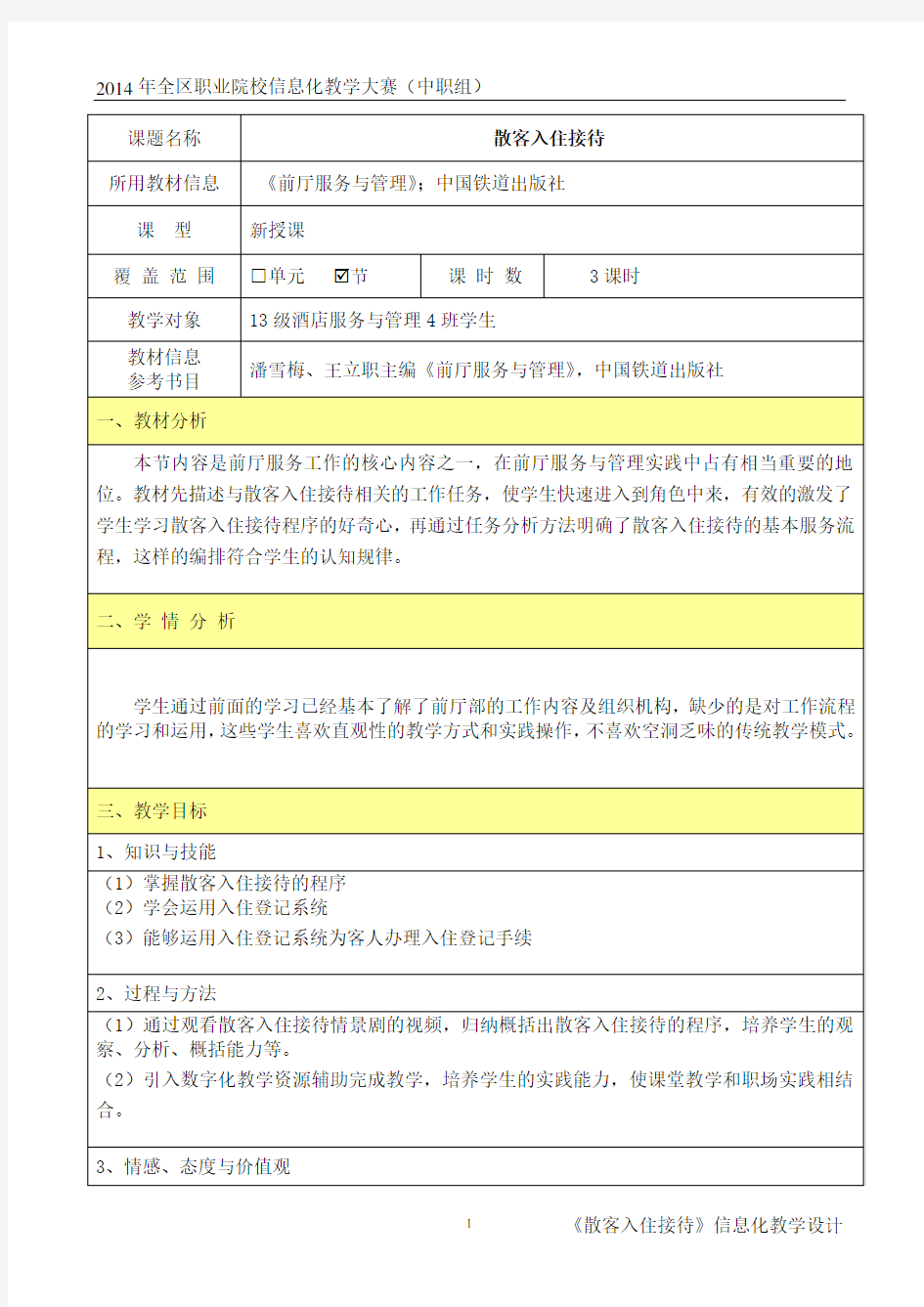 散客入住接待教学设计