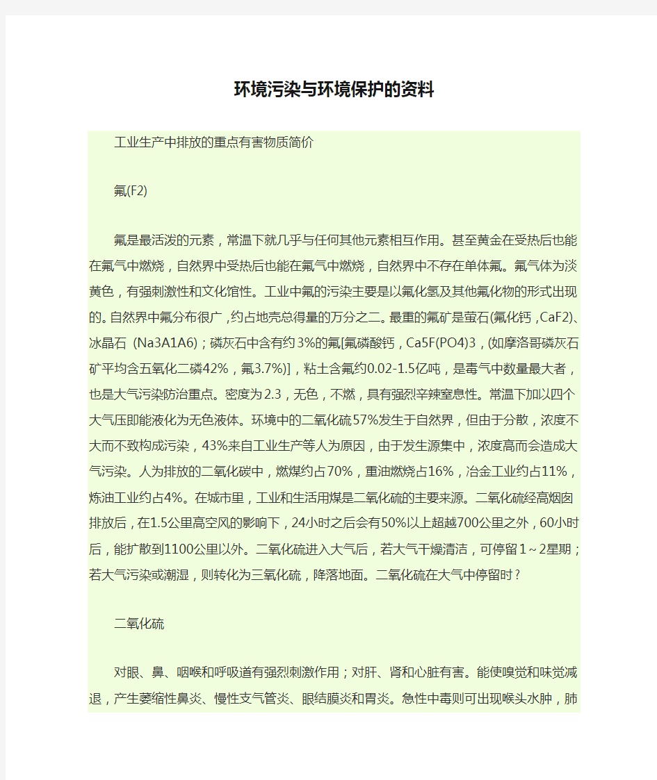 环境污染与环境保护的资料