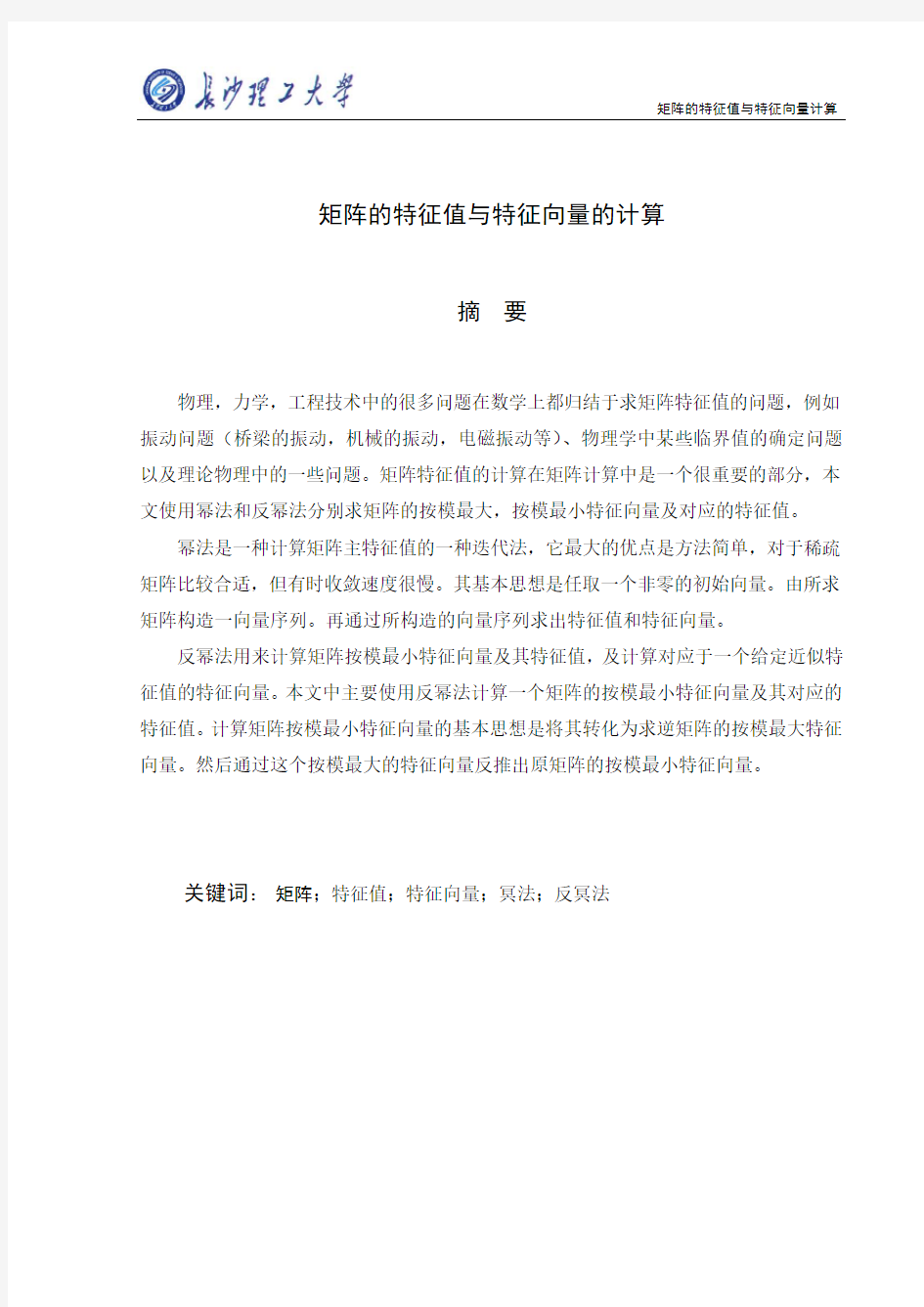 数值方法课程设计幂法反幂法计算矩阵特征值和特征向量-附Matlab程序