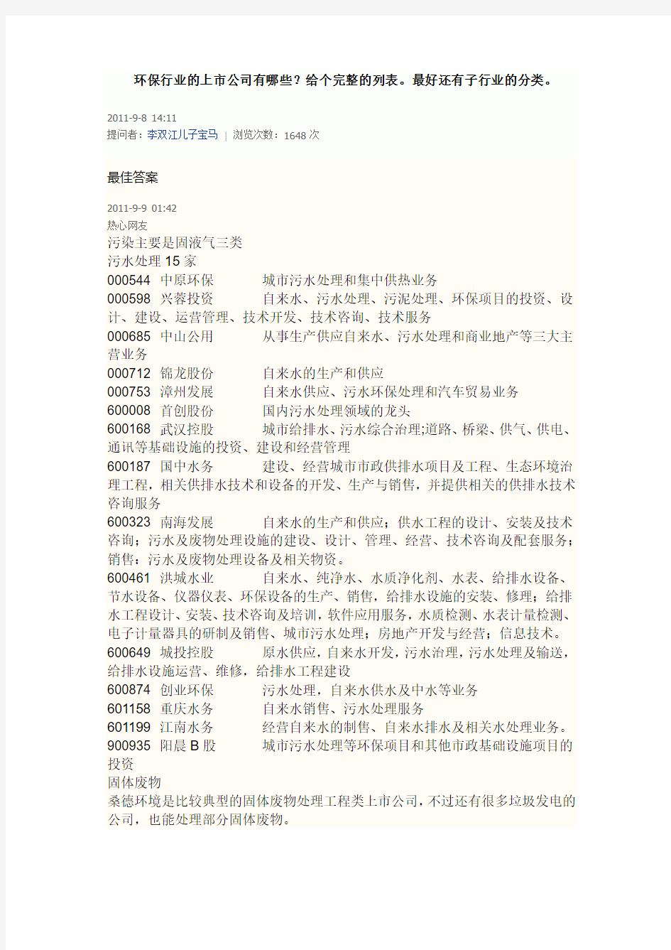 环保行业的上市公司有哪些