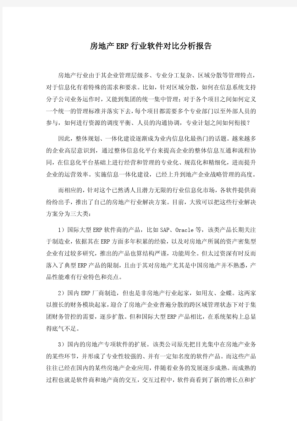 房地产ERP行业软件对比分析报告