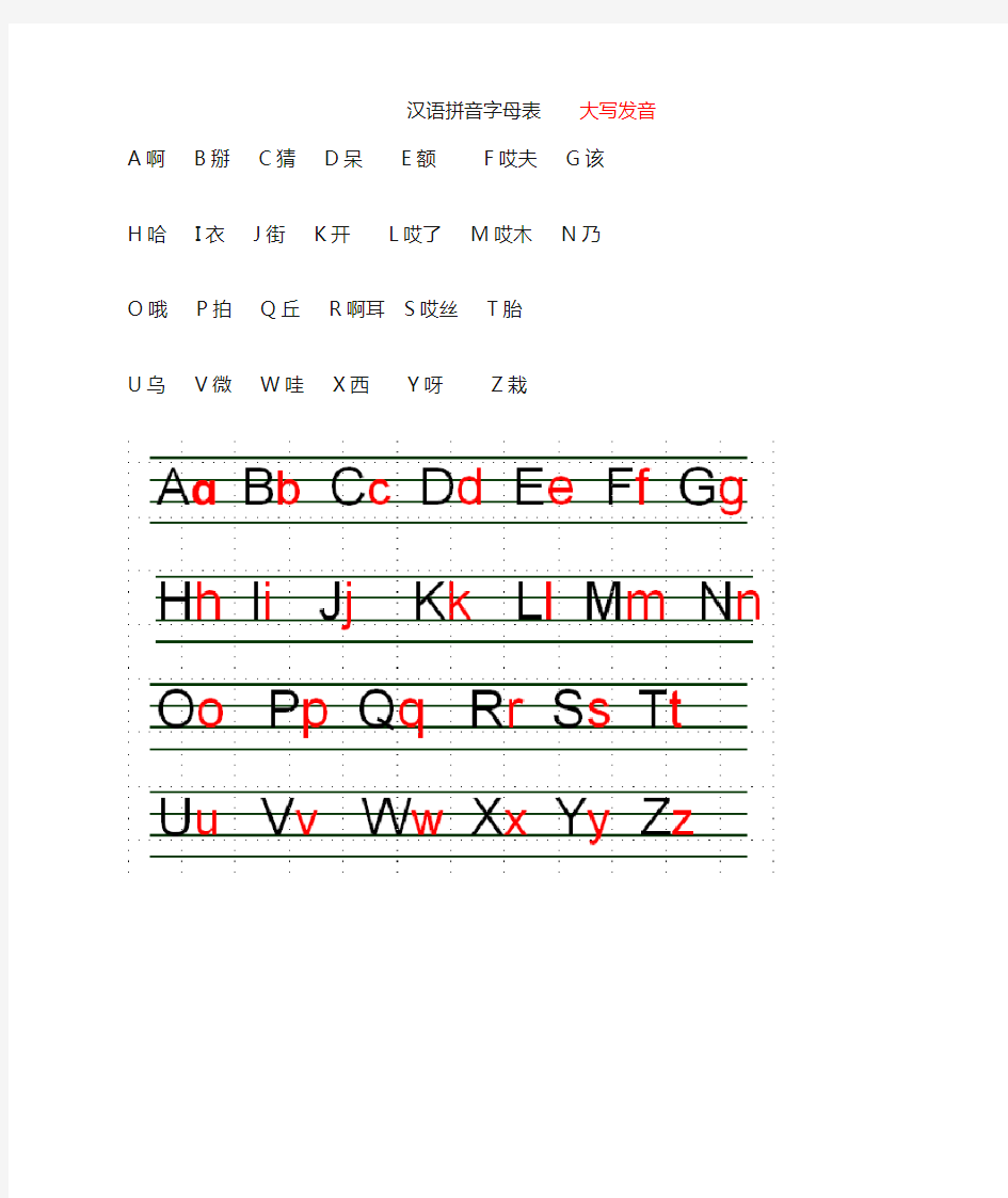 汉语拼音字母表 大写发音