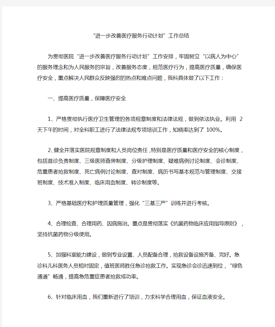 “进一步改善医疗服务行动计划”总结