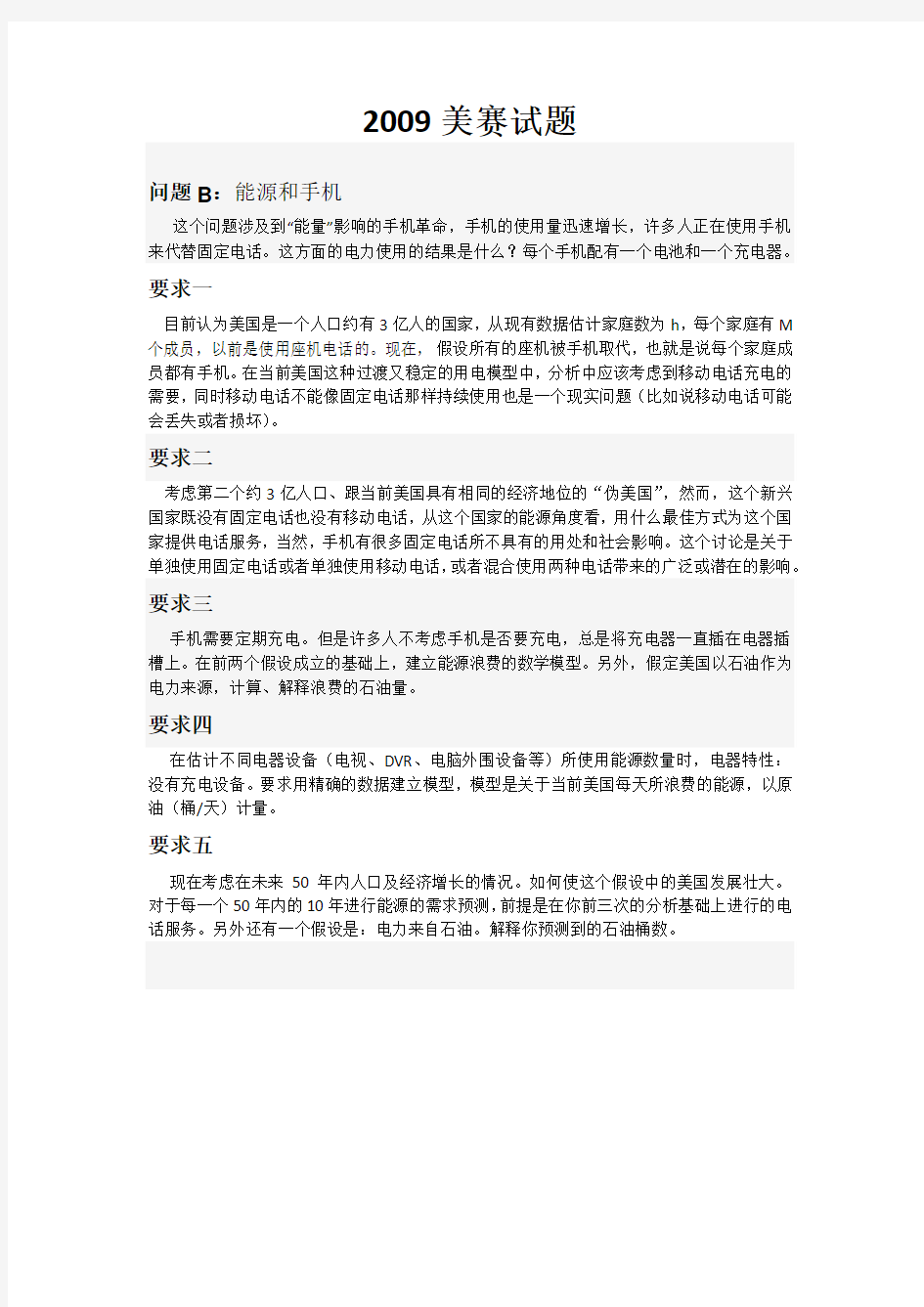 2009美国大学生数学建模竞赛B类试题题目翻译