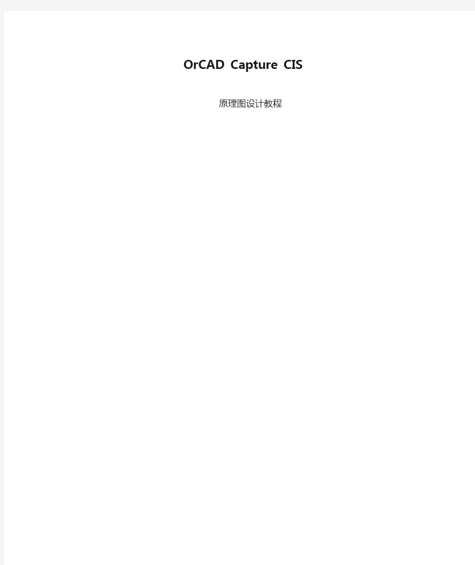 OrCAD Capture CIS原理图设计教程