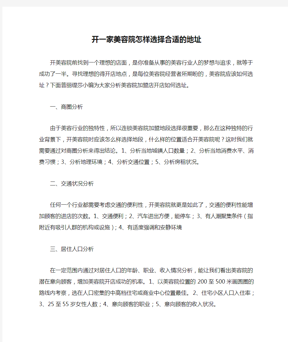 开一家美容院怎样选择合适的地址