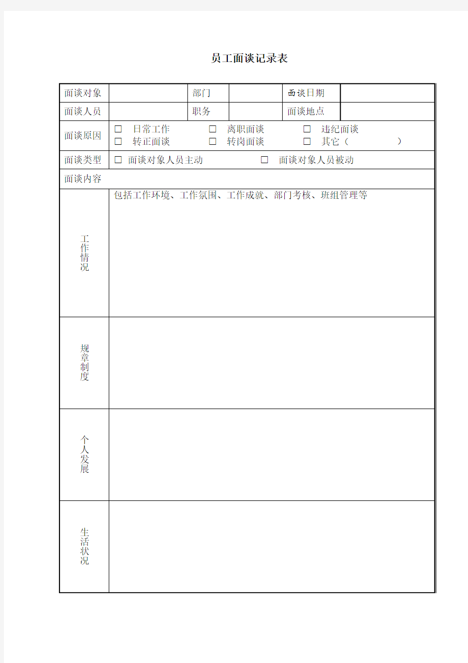 员工面谈记录表