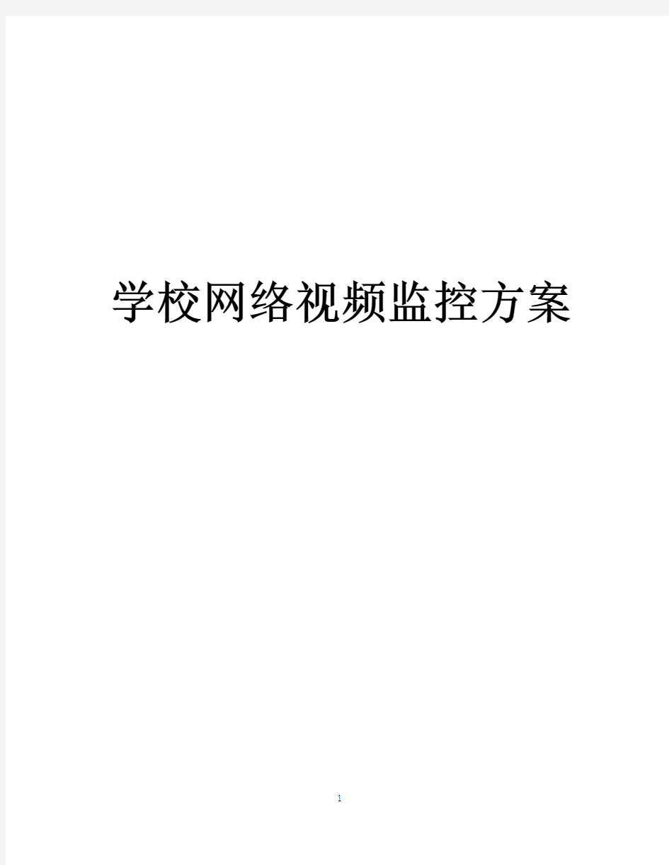 高清学校网络视频监控方案