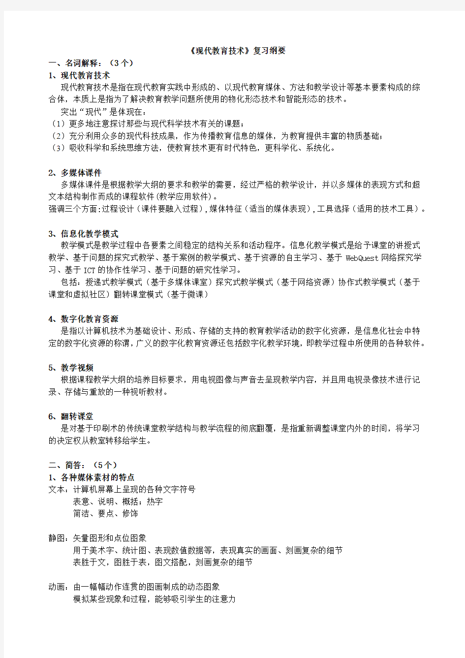 《现代教育技术》参考资料