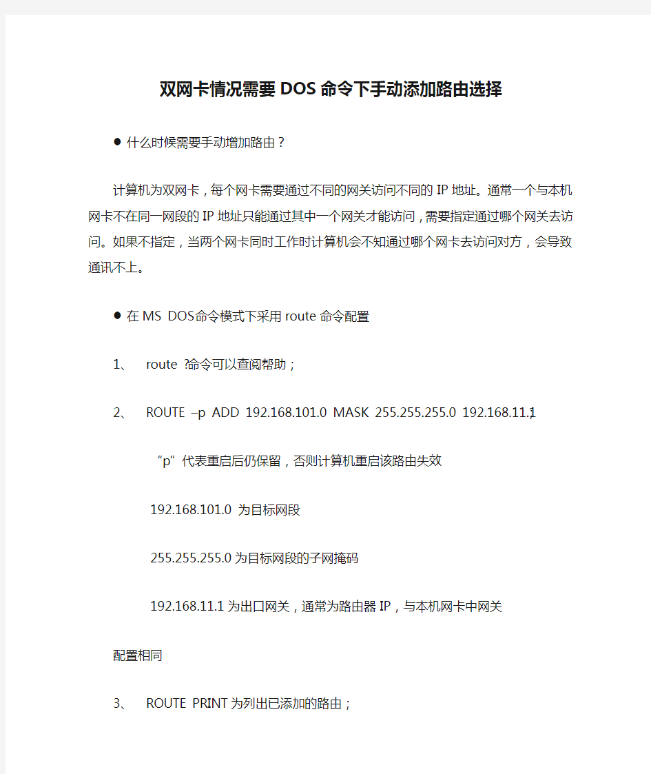 双网卡情况需要DOS命令下手动添加路由选择