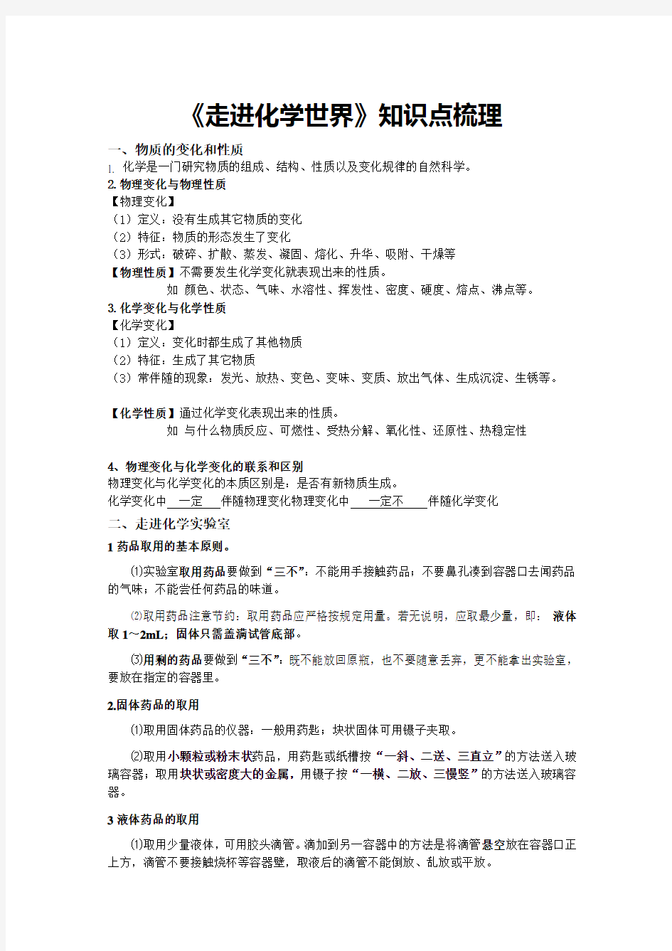 九年级化学第一单元知识点总结