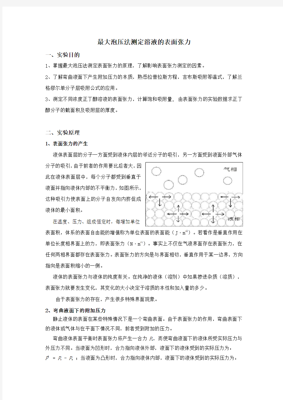 最大泡压法测定溶液的表面张力