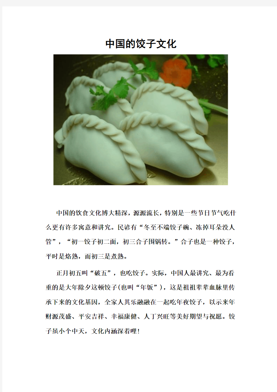 中国的饺子文化