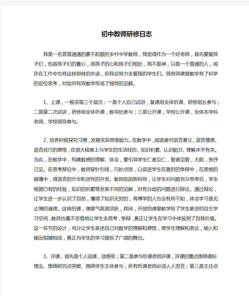 初中教师研修日志