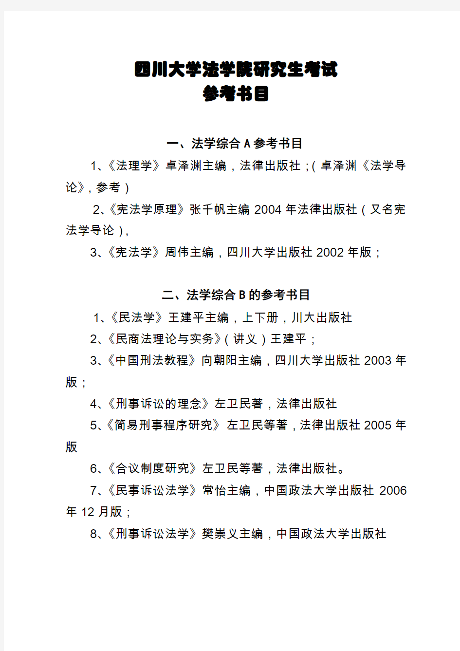 四川大学法学院研究生考试参考书目