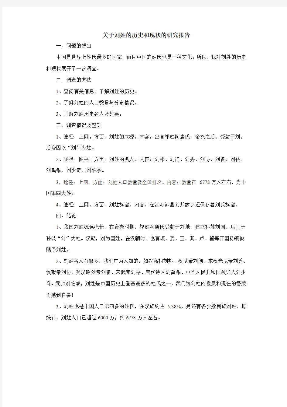 关于刘姓的历史和现状的研究报告