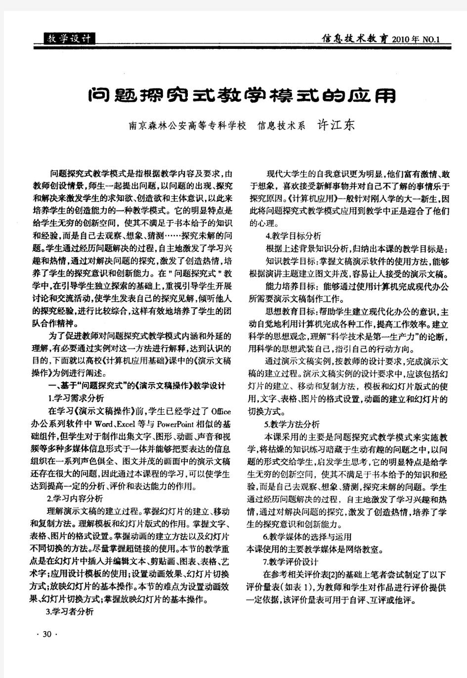 问题探究式教学模式的应用