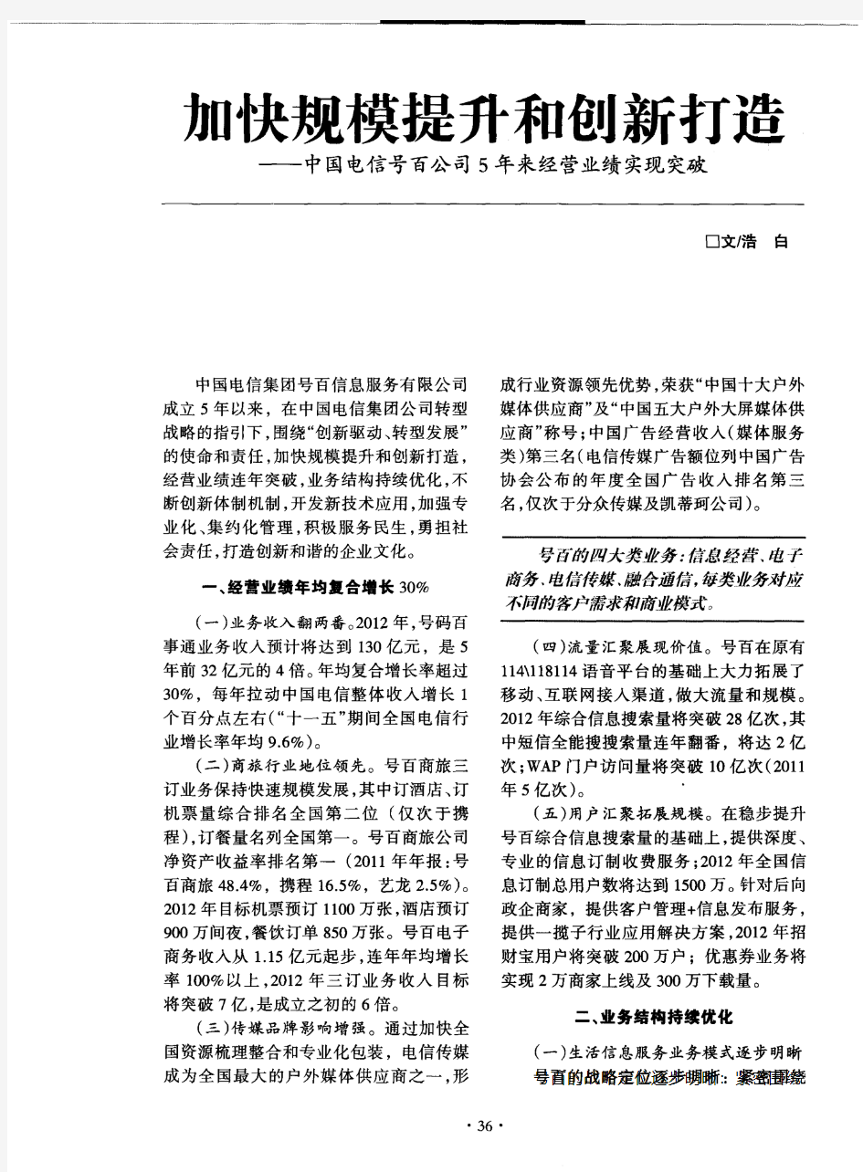 加快规模提升和创新打造——中国电信号百公司5年来经营业绩实现突破