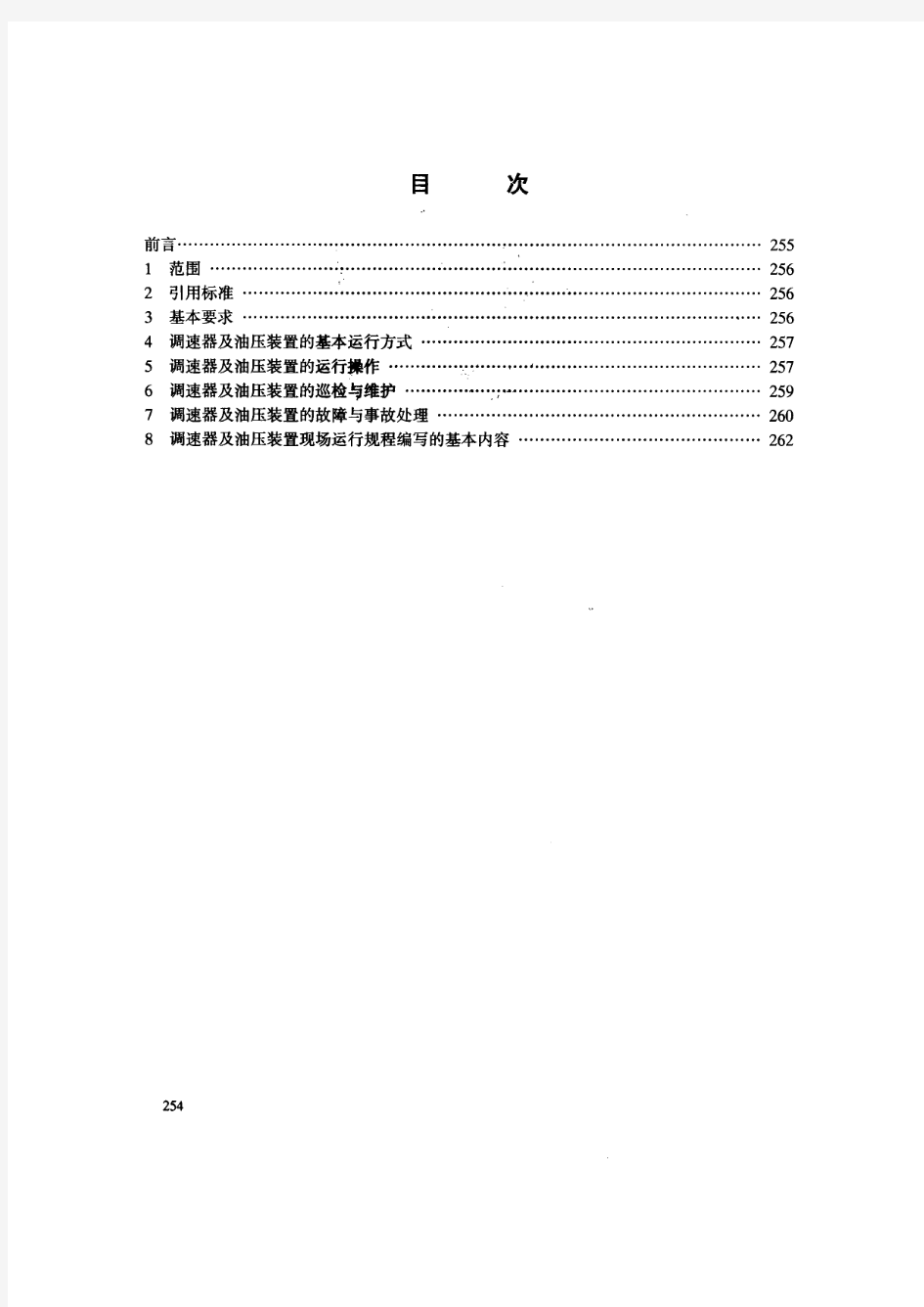 DL／T 792-2001 水轮机调速器及油压装置运行规程