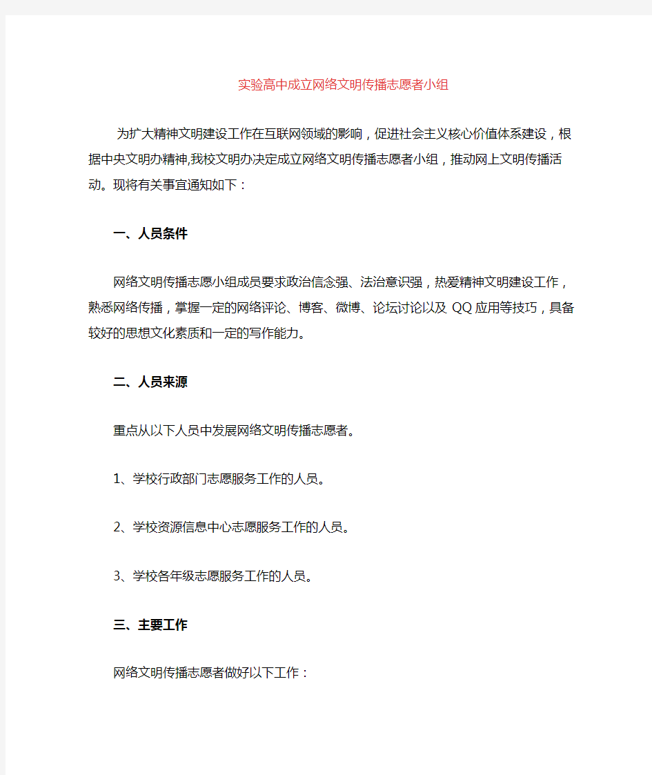 我校成立网络文明传播志愿者小组