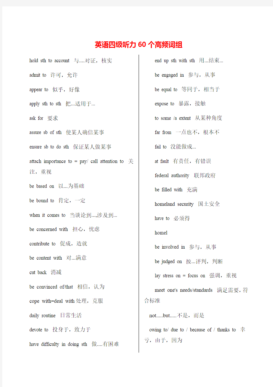 英语四级听力60个高频词组