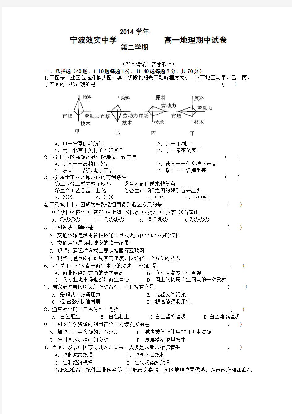 浙江省宁波市效实中学2014-2015学年高一下学期期中考试地理试卷 Word版含答案