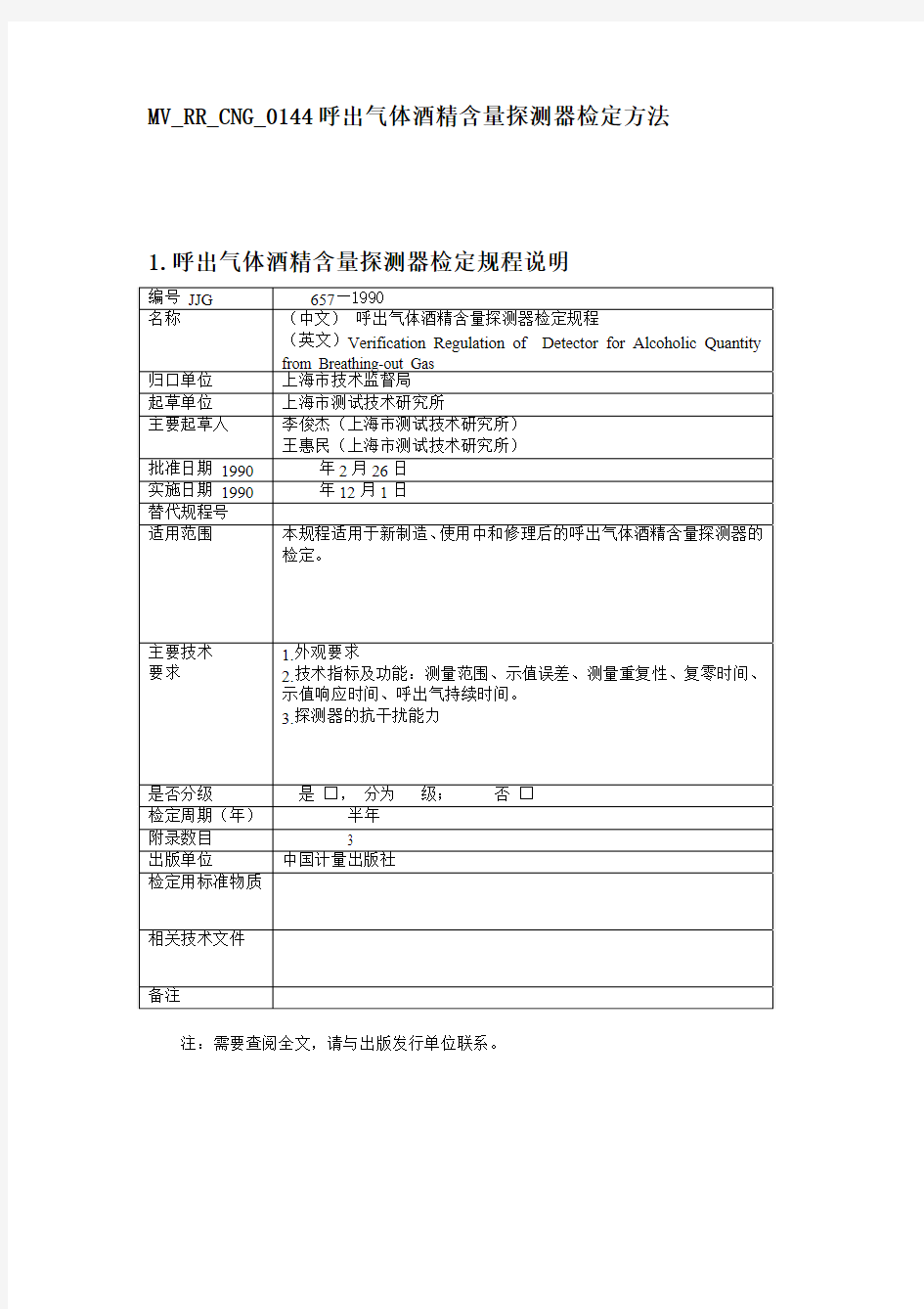 JJG657—1990呼出气体酒精含量探测器检定方法