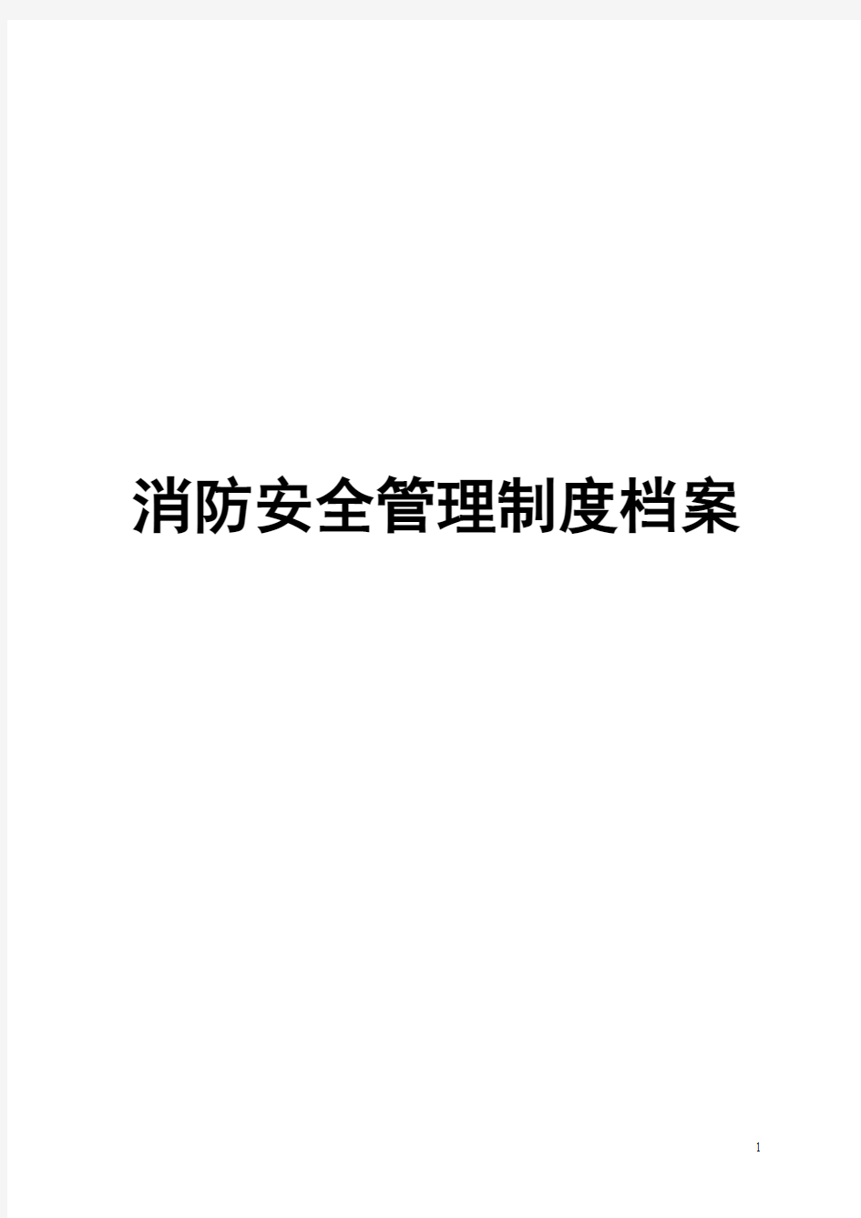 工厂消防安全管理制度档案全套资料