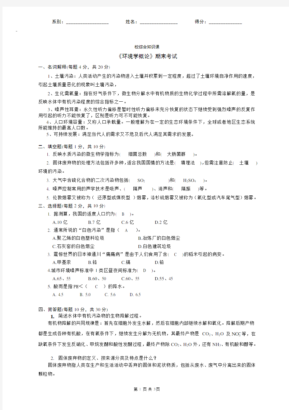 环境学概论试题及答案3