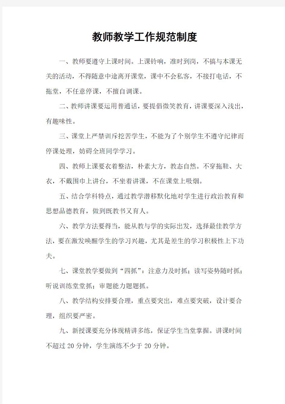 教师教学工作规范制度