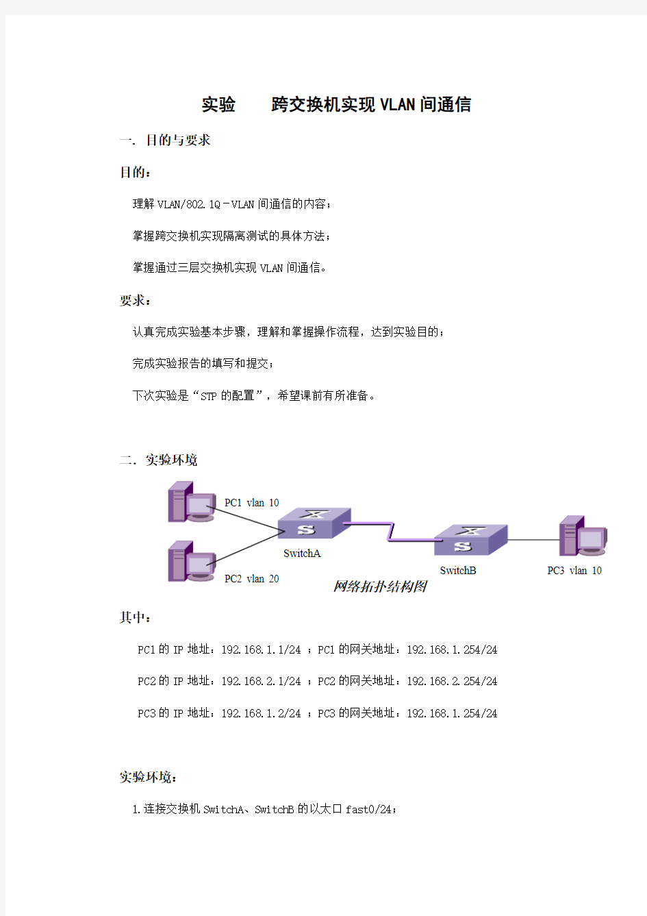 实验七 跨交换机实现VLAN间通信