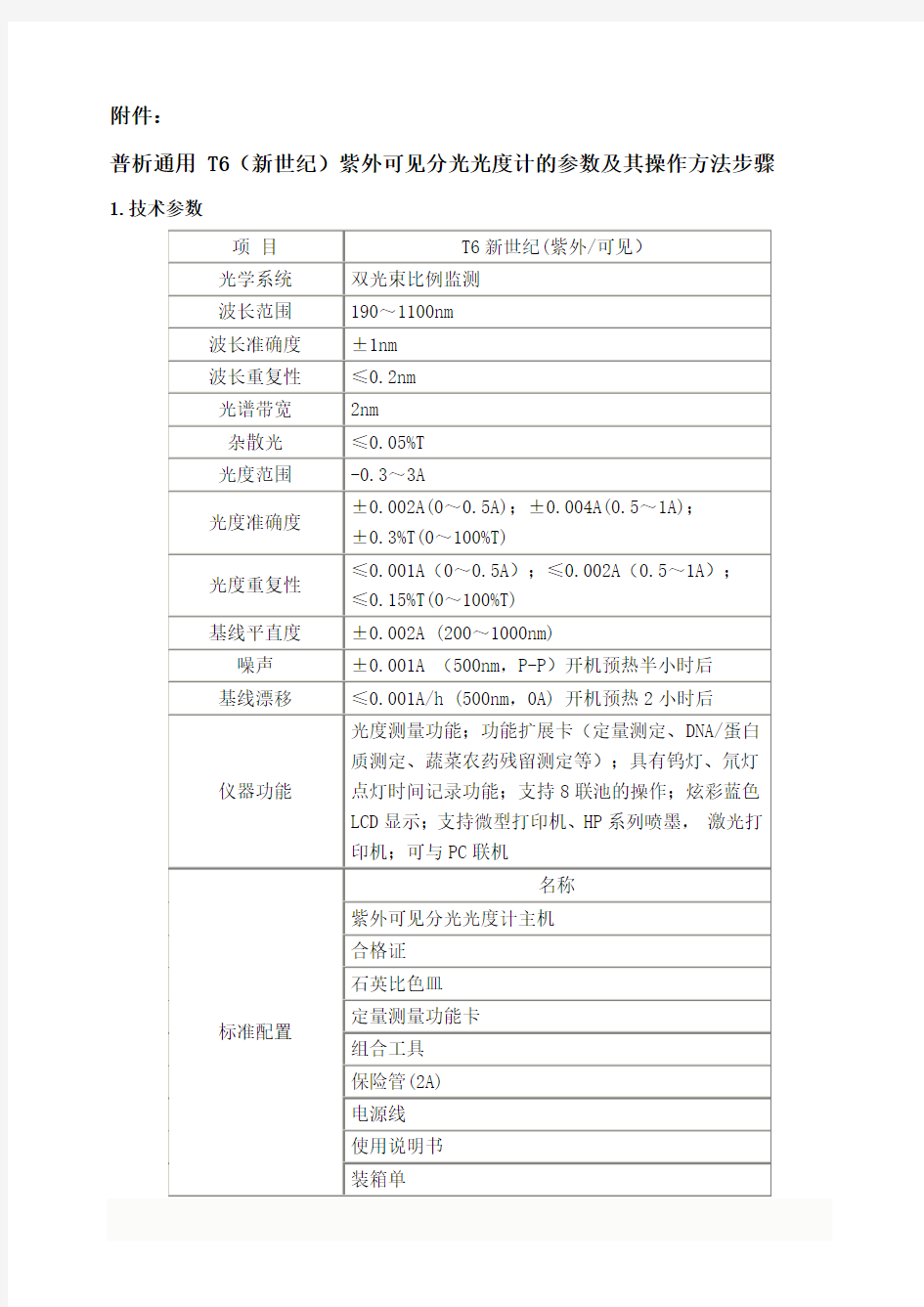 普析通用T6(新世纪)紫外可见分光光度计的参数及其操作方法步骤