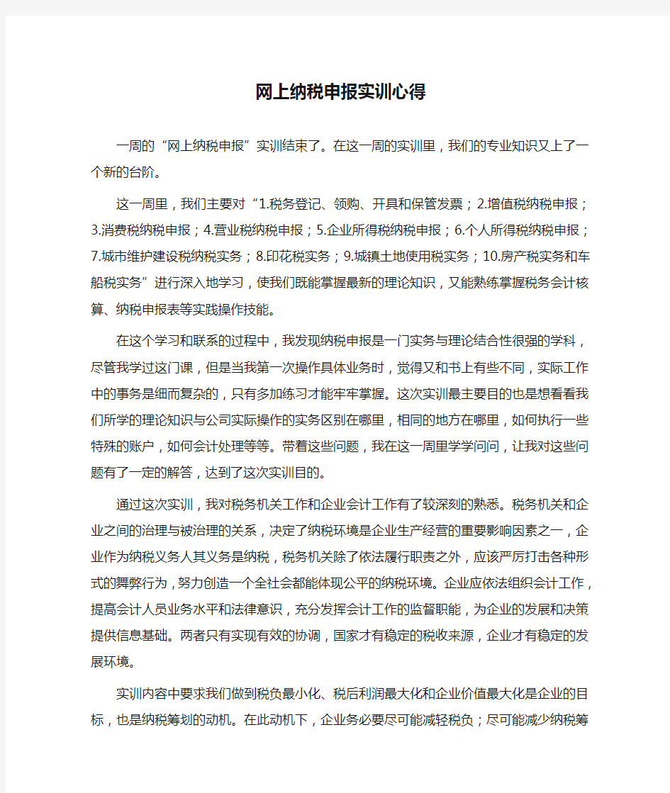 网上纳税申报实训心得