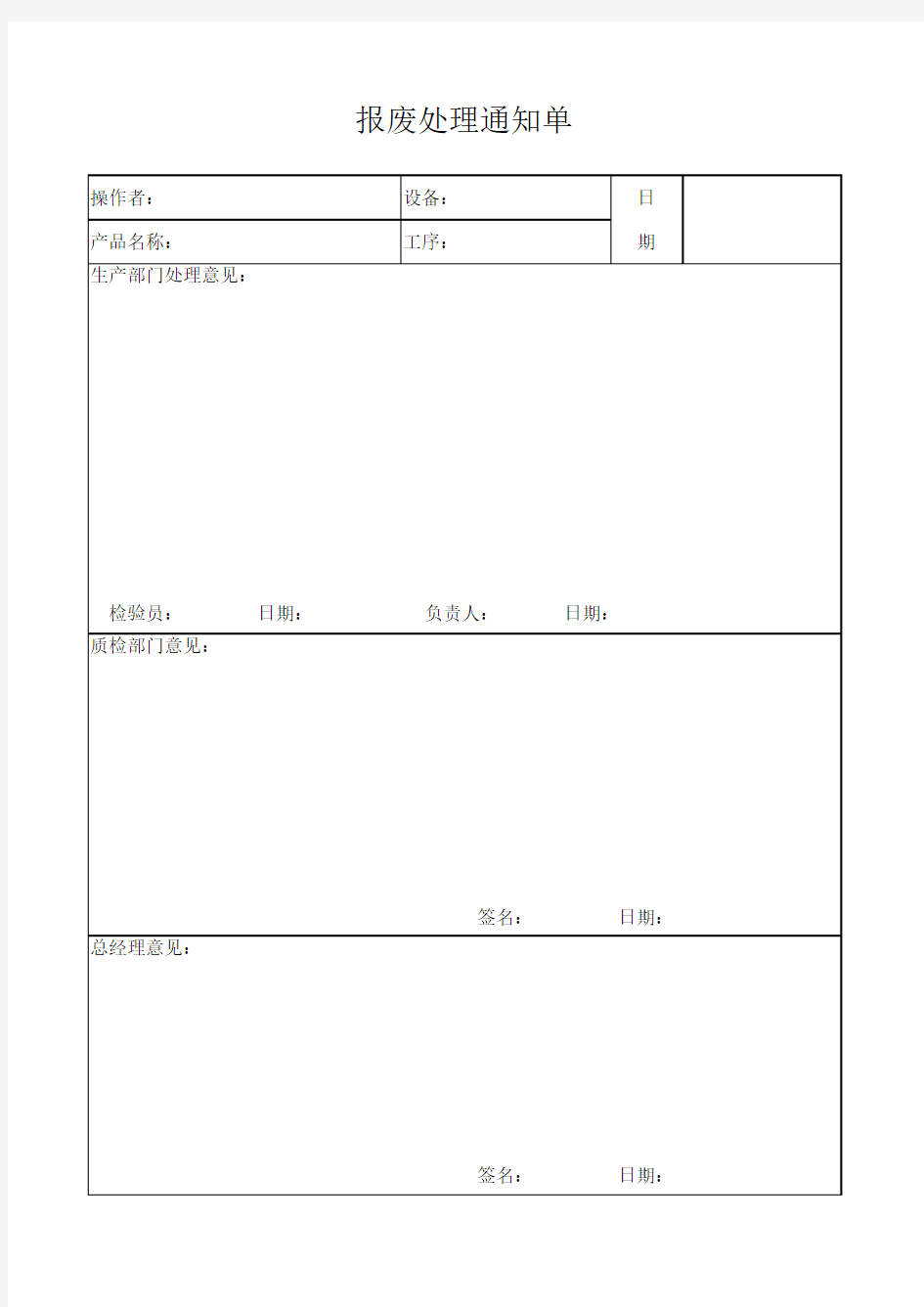 报废处理通知单