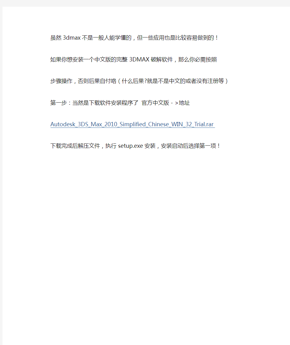 3dmax 2010 官方中文版下载及安装破解-含注册机