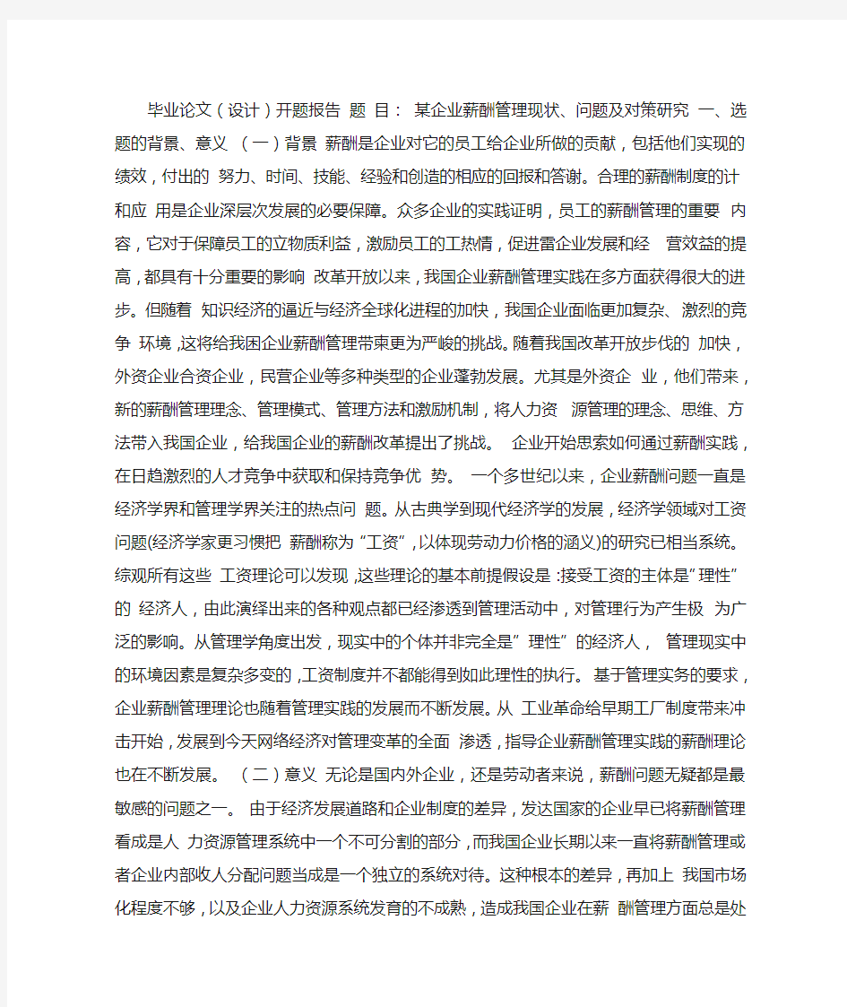 企业薪酬管理问题研究综述