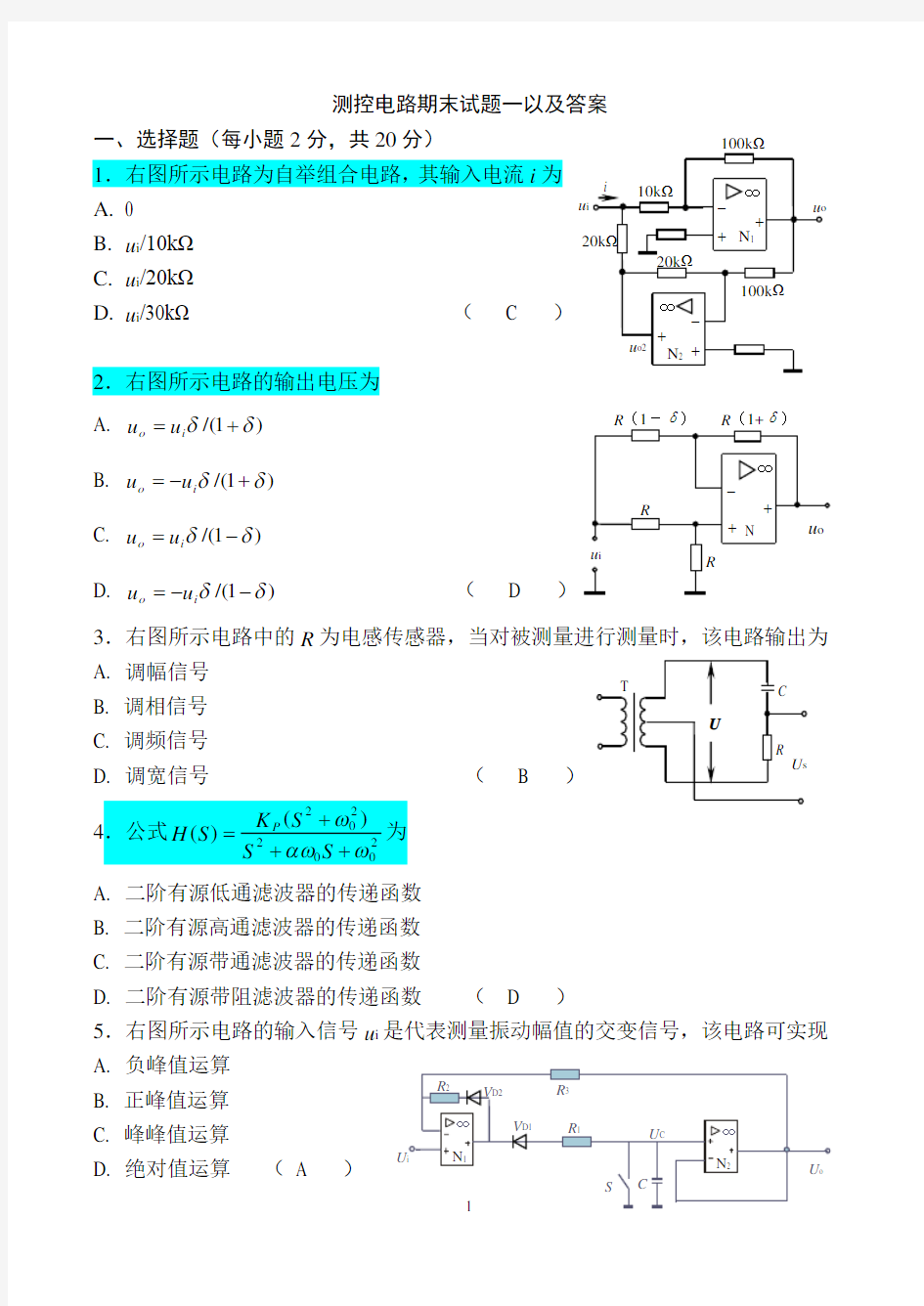 测控电路期末试题及答案第一套