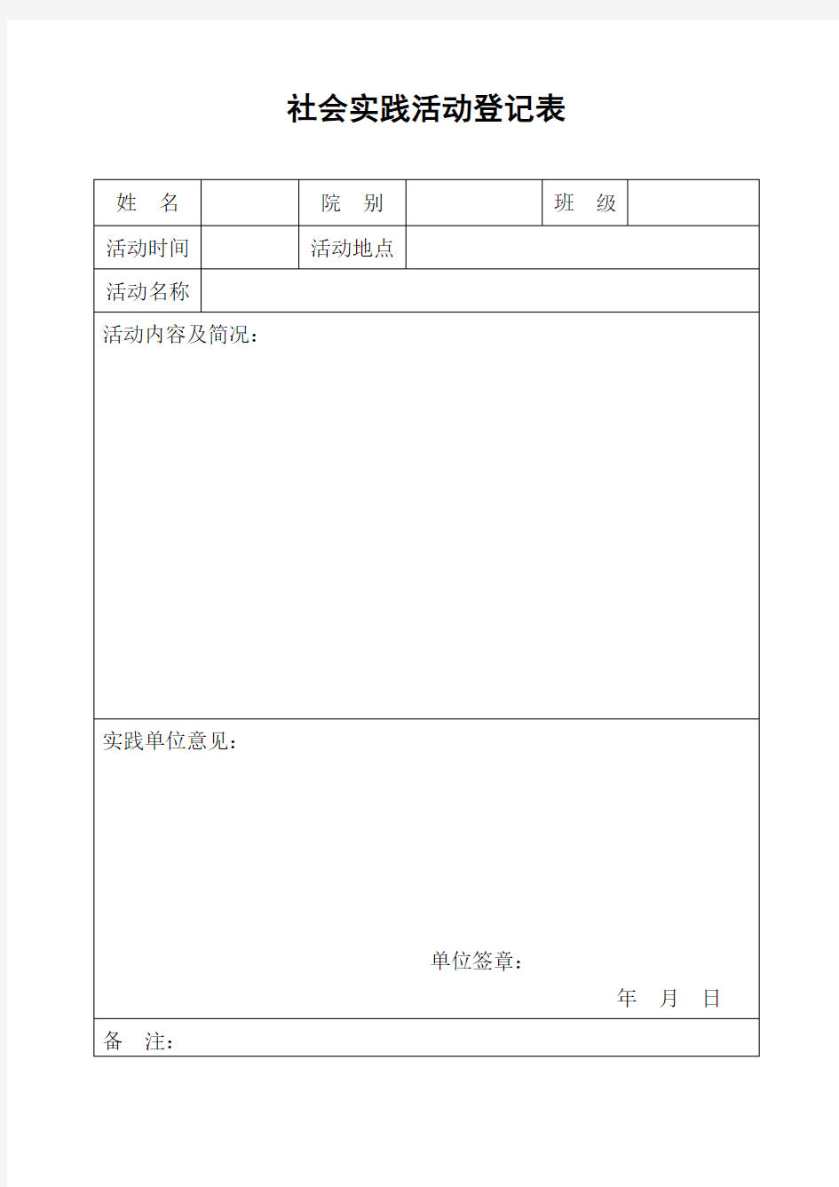 个人社会实践活动登记表