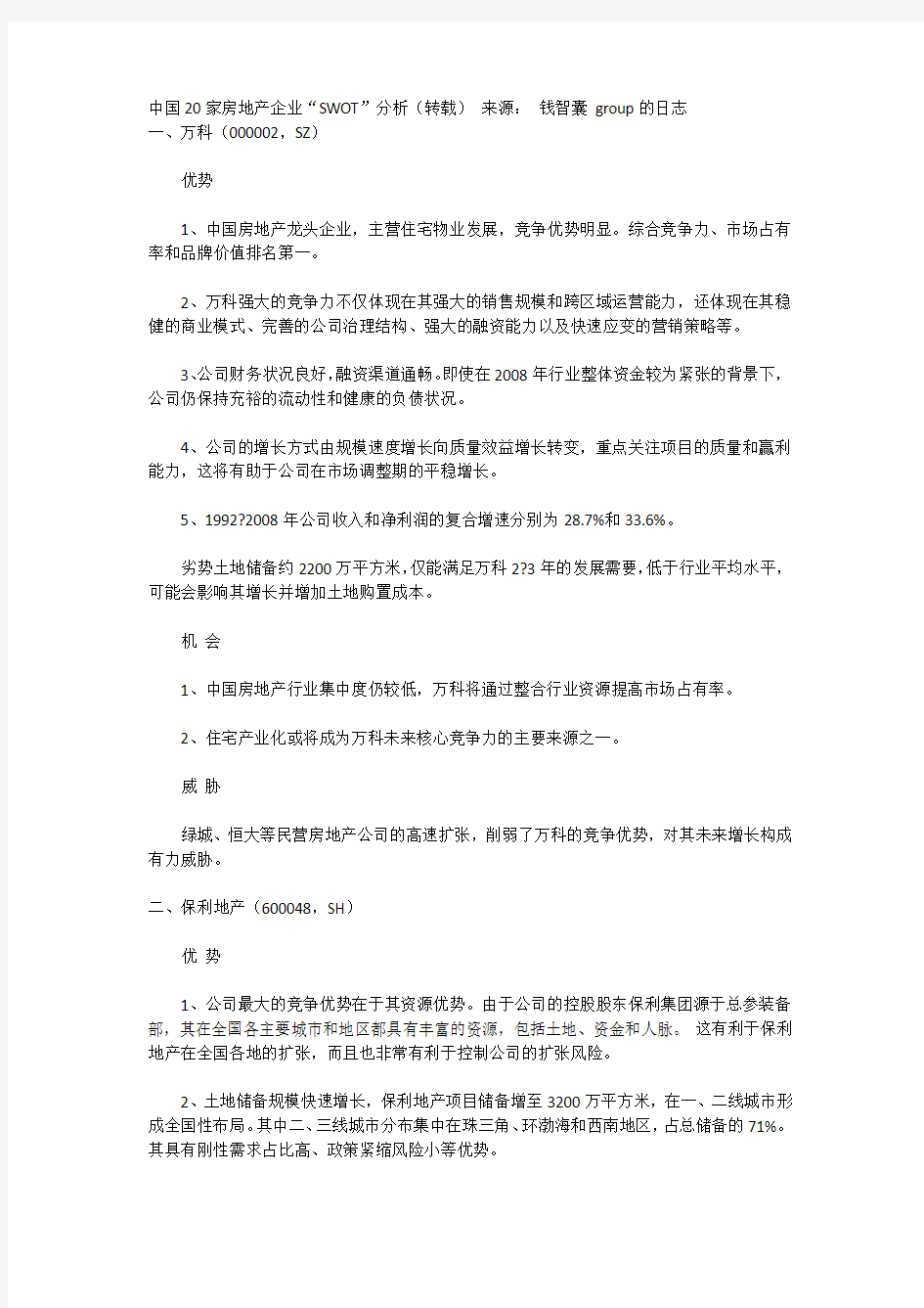 中国房地产优劣势分析