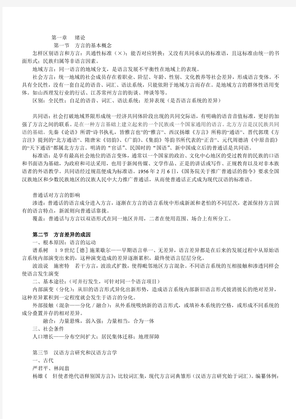 方言学复习提纲