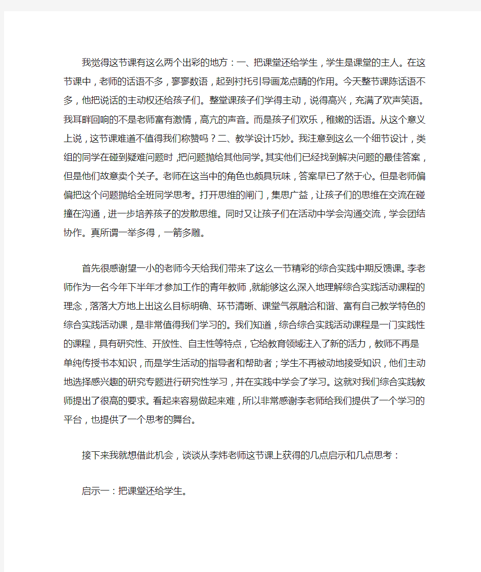 综合实践课评课稿