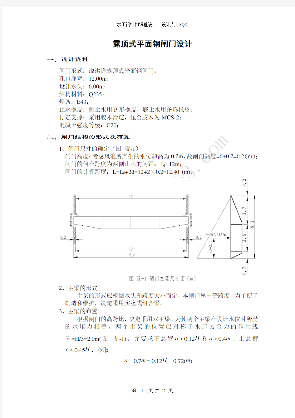 水工钢闸门设计(课程设计)