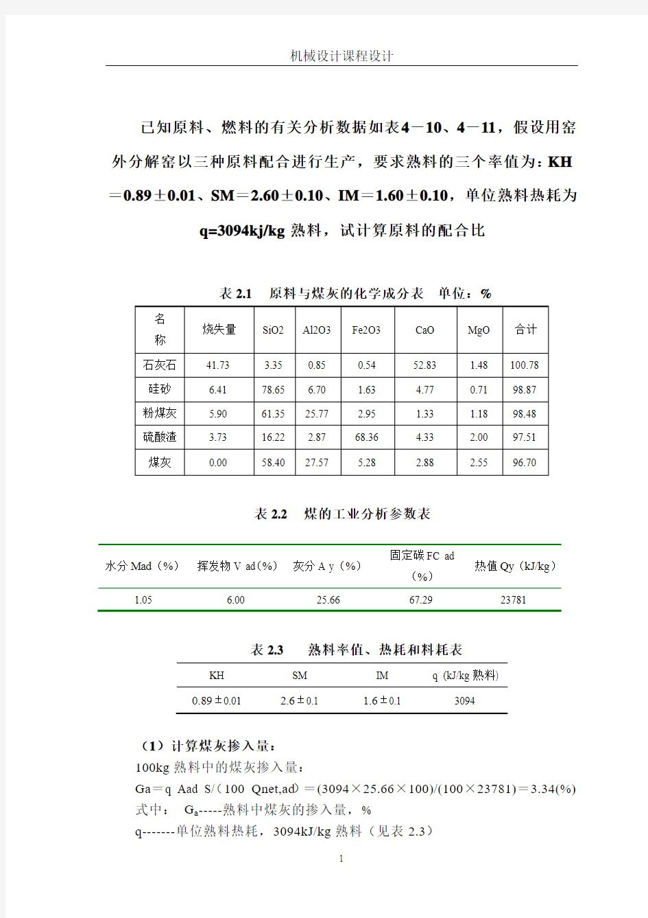 水泥物料平衡计算