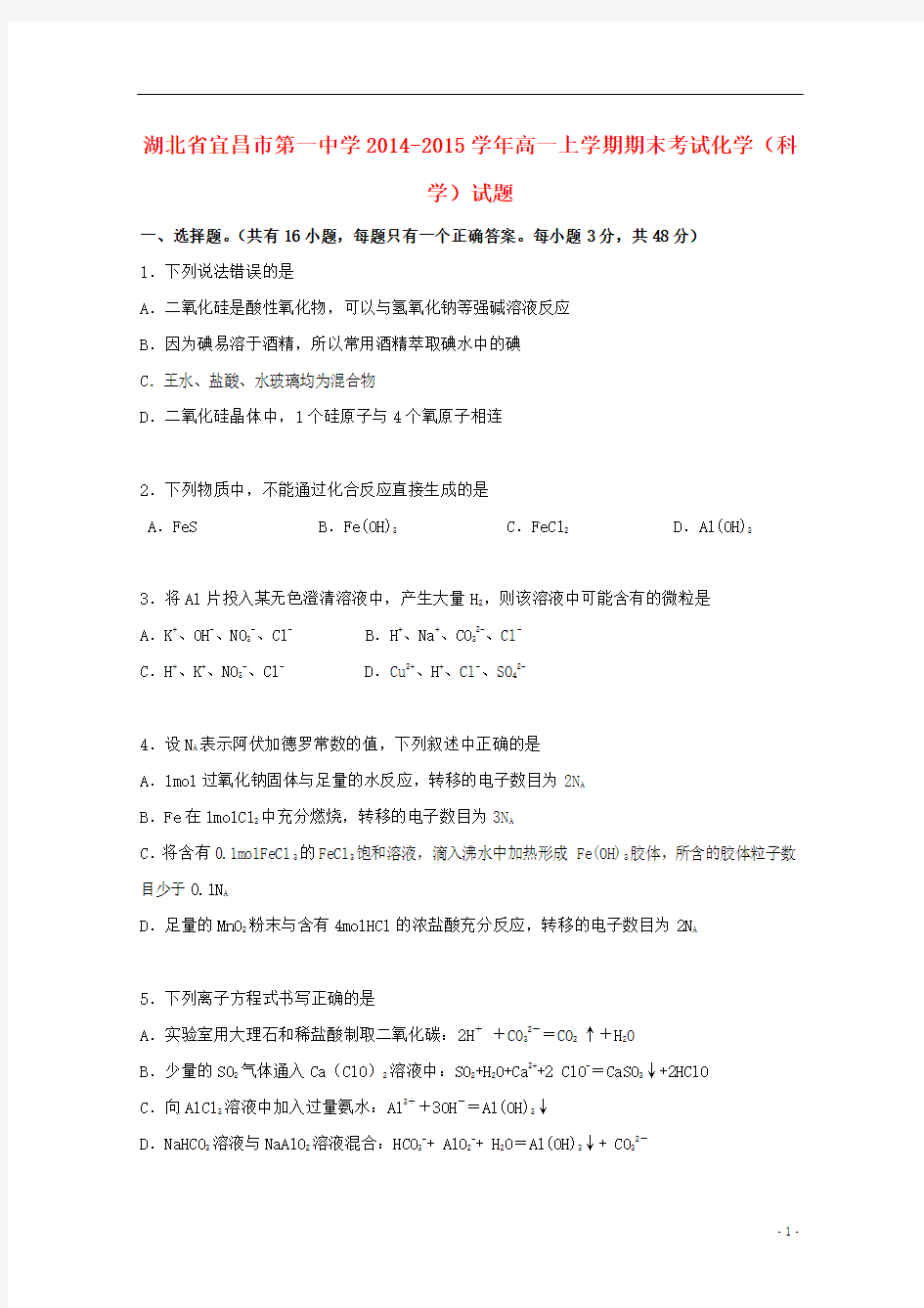 湖北省宜昌市第一中学2014-2015学年高一化学上学期期末考试试题(科学)