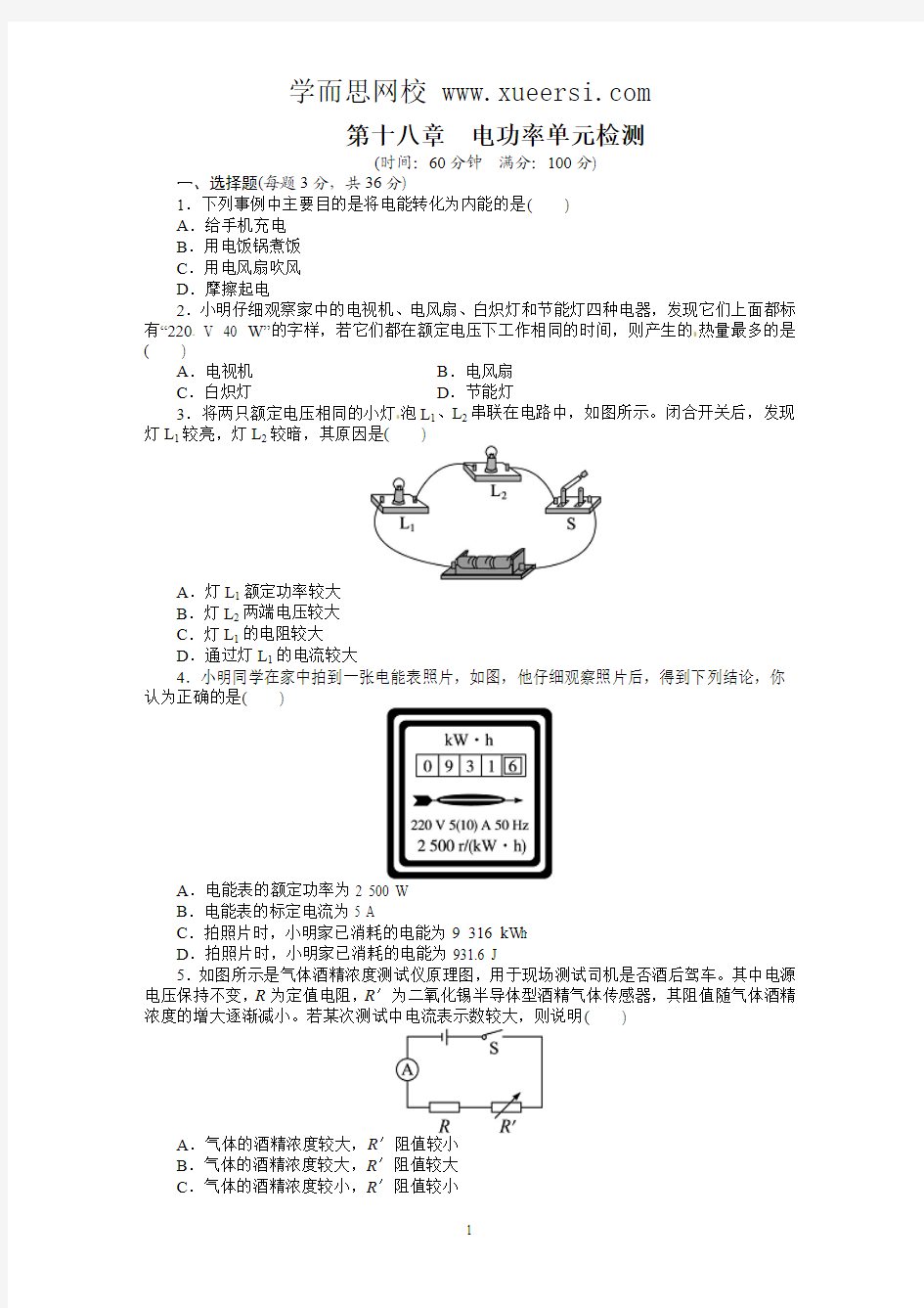 2013-2014学年人教版九年级物理上册单元测试题：第18章 电功率