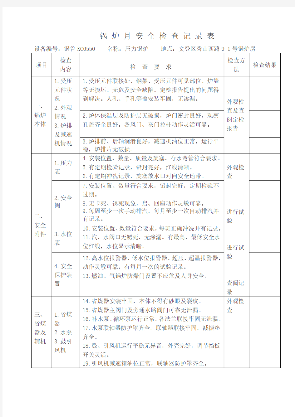 锅 炉 月 安 全 检 查 记 录 表