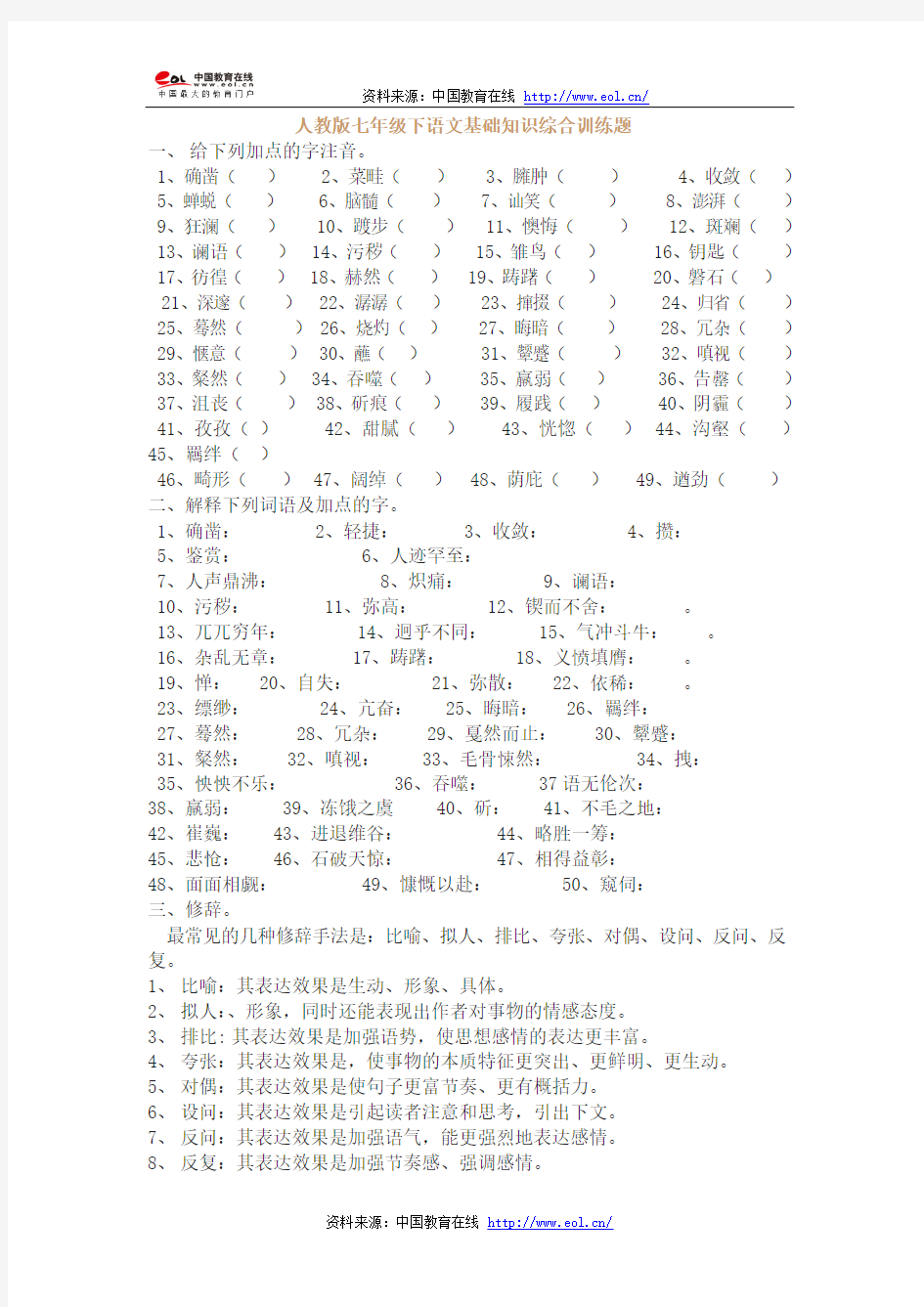 人教版七年级下语文基础知识综合训练题