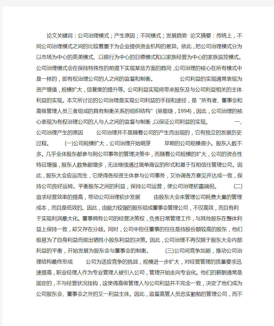 公司治理模式的比较和发展趋势分析